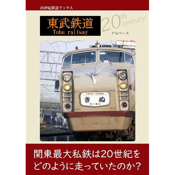 西武鉄道① | アルベース |本 | 通販 | Amazon